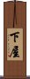 下屋 Scroll