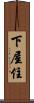 下屋住 Scroll