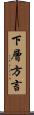 下層方言 Scroll