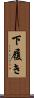 下履き Scroll