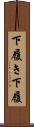 下履き Scroll