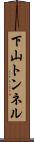 下山トンネル Scroll