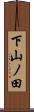 下山ノ田 Scroll
