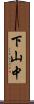 下山中 Scroll