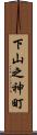 下山之神町 Scroll