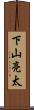 下山亮太 Scroll