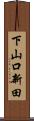 下山口新田 Scroll
