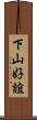 下山好誼 Scroll