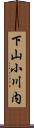 下山小川内 Scroll