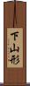 下山形 Scroll