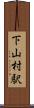 下山村駅 Scroll