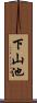 下山池 Scroll