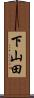 下山田 Scroll