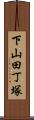 下山田丁塚 Scroll