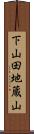 下山田地蔵山 Scroll
