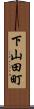 下山田町 Scroll