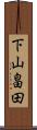 下山畠田 Scroll