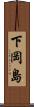 下岡島 Scroll