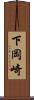 下岡崎 Scroll