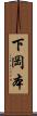 下岡本 Scroll