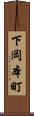 下岡本町 Scroll