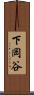 下岡谷 Scroll