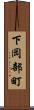 下岡部町 Scroll