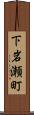 下岩瀬町 Scroll
