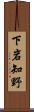 下岩知野 Scroll