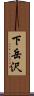 下岳沢 Scroll