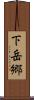 下岳郷 Scroll