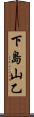 下島山乙 Scroll