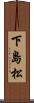 下島松 Scroll