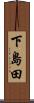 下島田 Scroll
