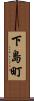下島町 Scroll