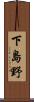 下島野 Scroll