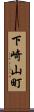 下崎山町 Scroll