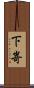 下嵜 Scroll