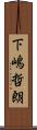 下嶋哲朗 Scroll