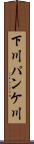 下川パンケ川 Scroll