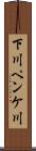 下川ペンケ川 Scroll