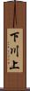 下川上 Scroll