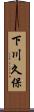 下川久保 Scroll