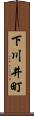 下川井町 Scroll
