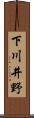 下川井野 Scroll