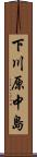 下川原中島 Scroll