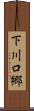 下川口郷 Scroll