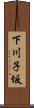 下川子坂 Scroll