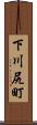 下川尻町 Scroll