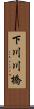 下川川橋 Scroll